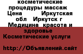 косметические процедуры массаж › Цена ­ 800 - Иркутская обл., Иркутск г. Медицина, красота и здоровье » Косметические услуги   